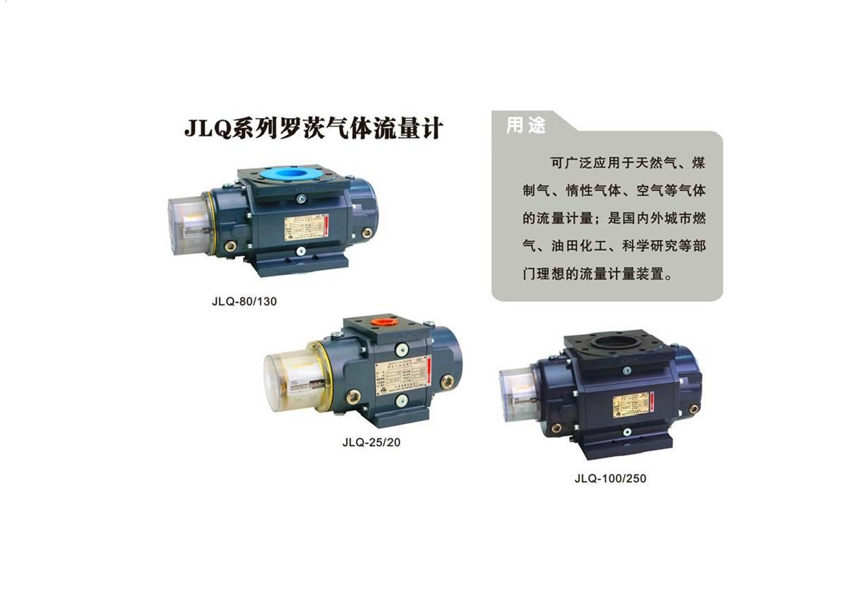 JLQ系列羅茨氣體流量計(jì).jpg