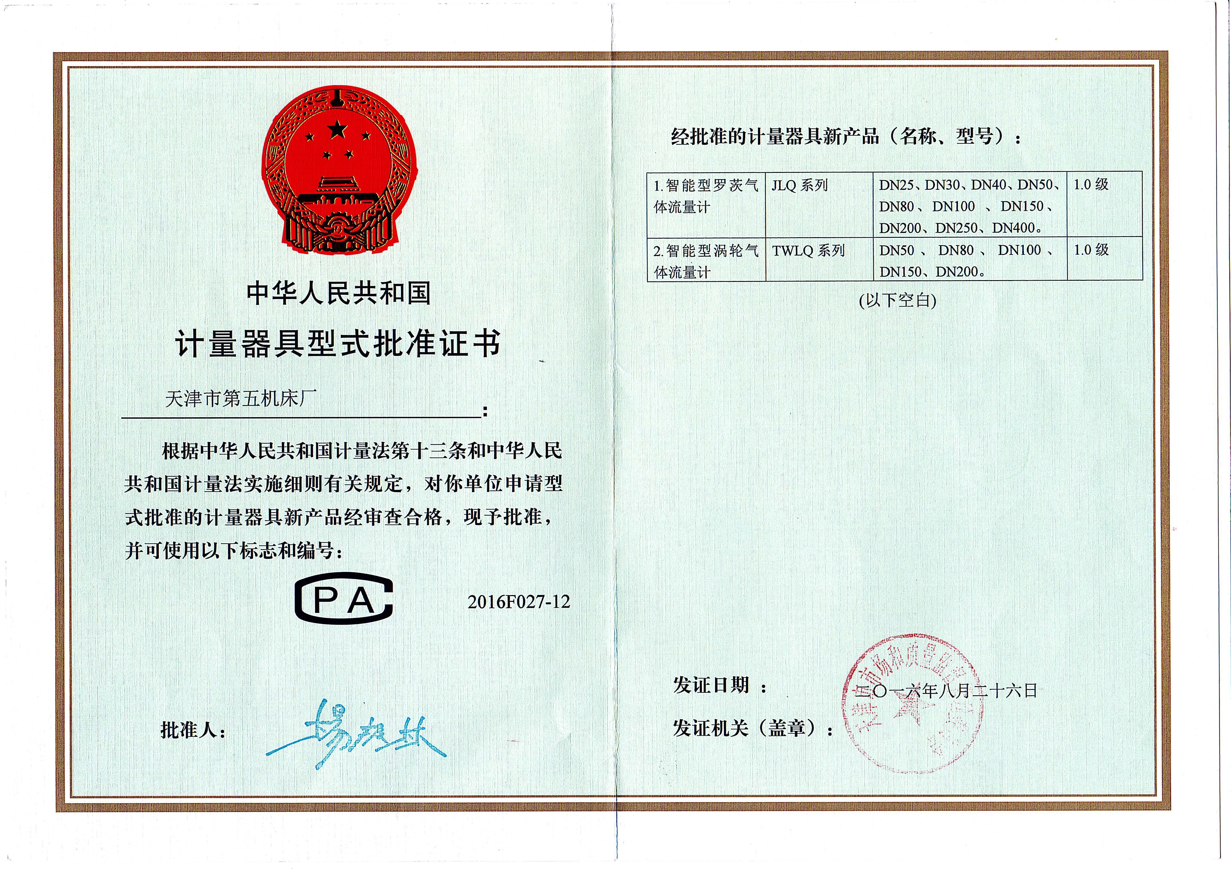 4.型式批準(zhǔn)證書.jpg