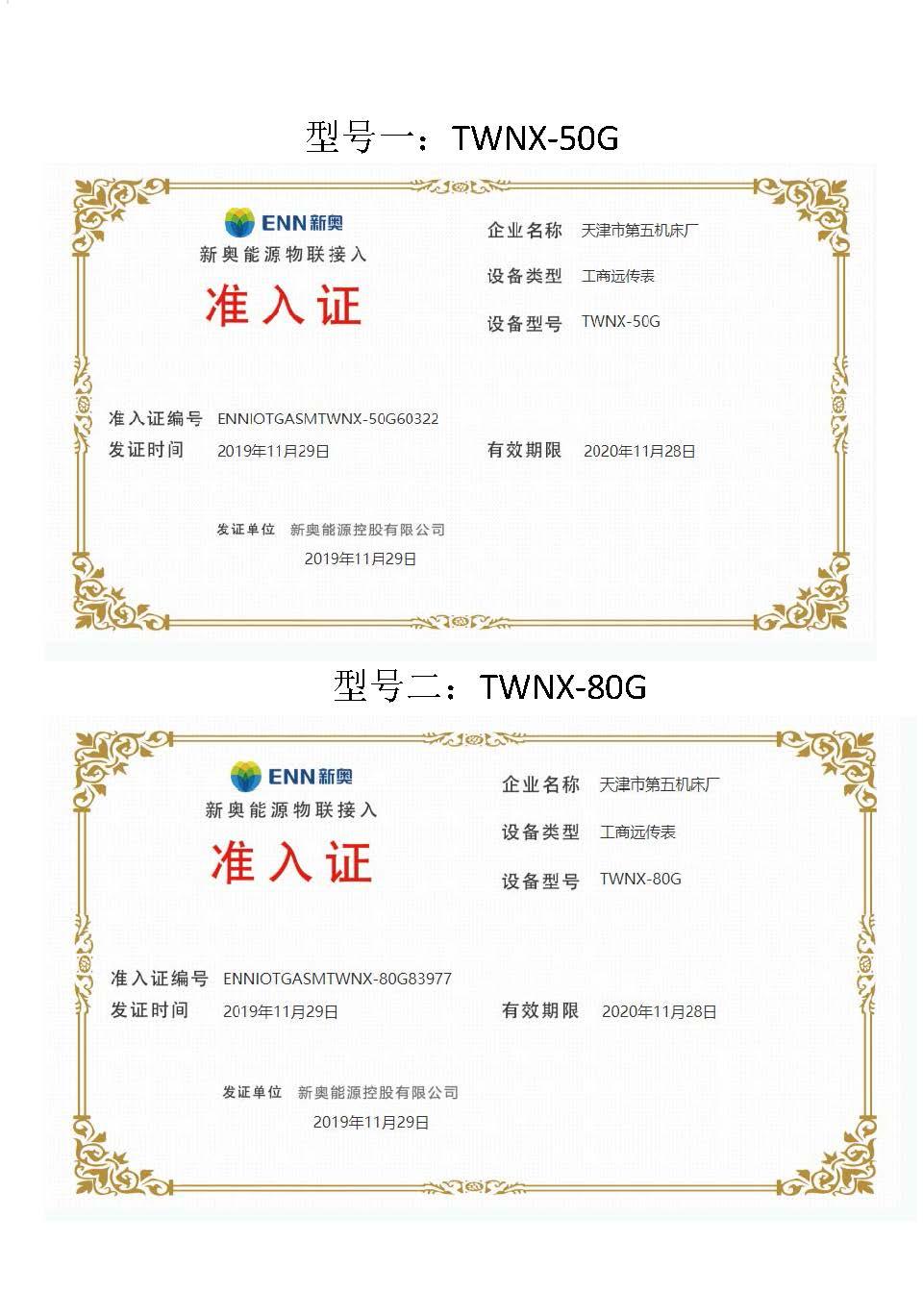3.新奧能源物聯(lián)接入準(zhǔn)入證_頁面_1.jpg