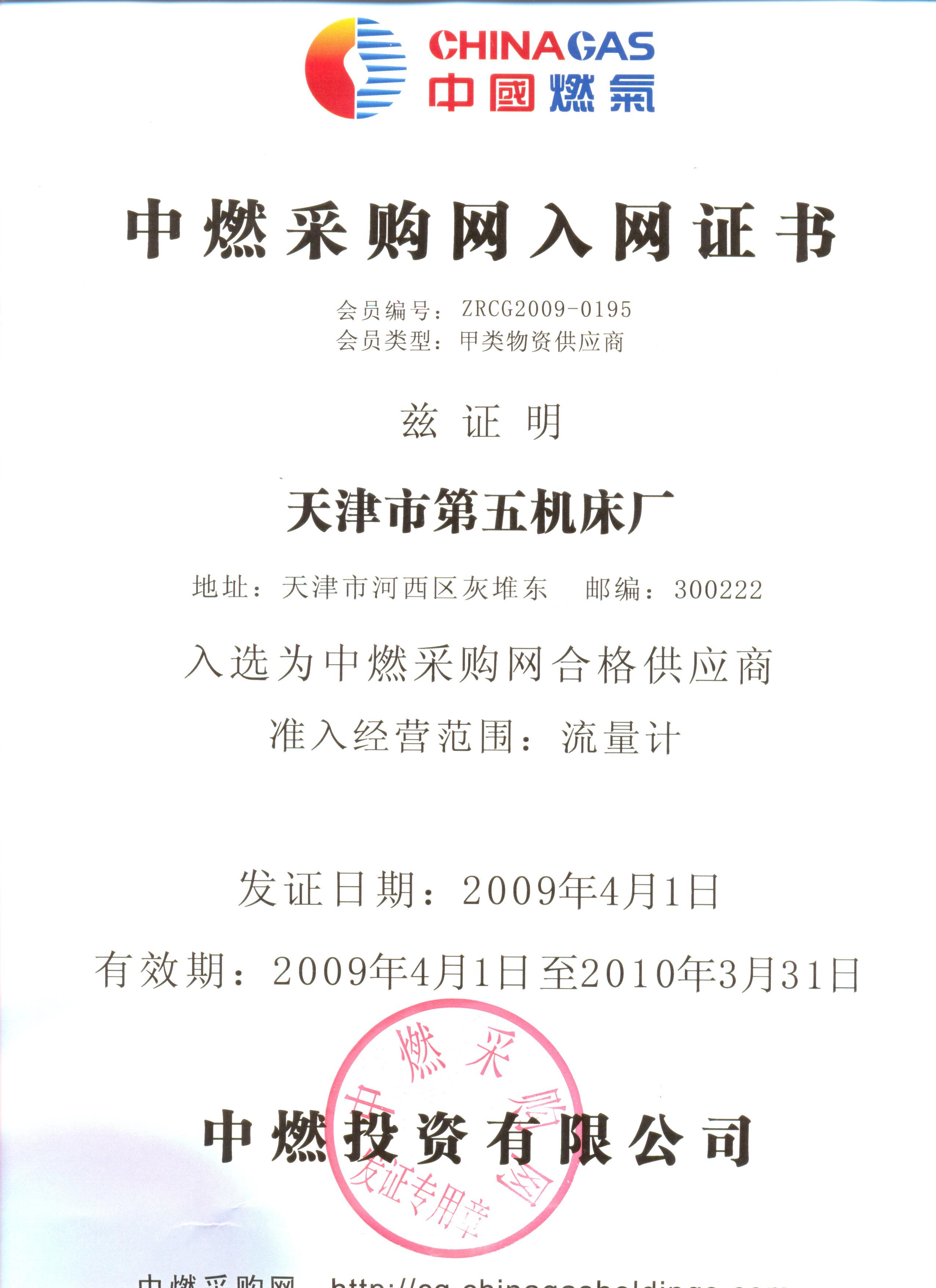 6.中燃采購(gòu)入網(wǎng)證書.jpg