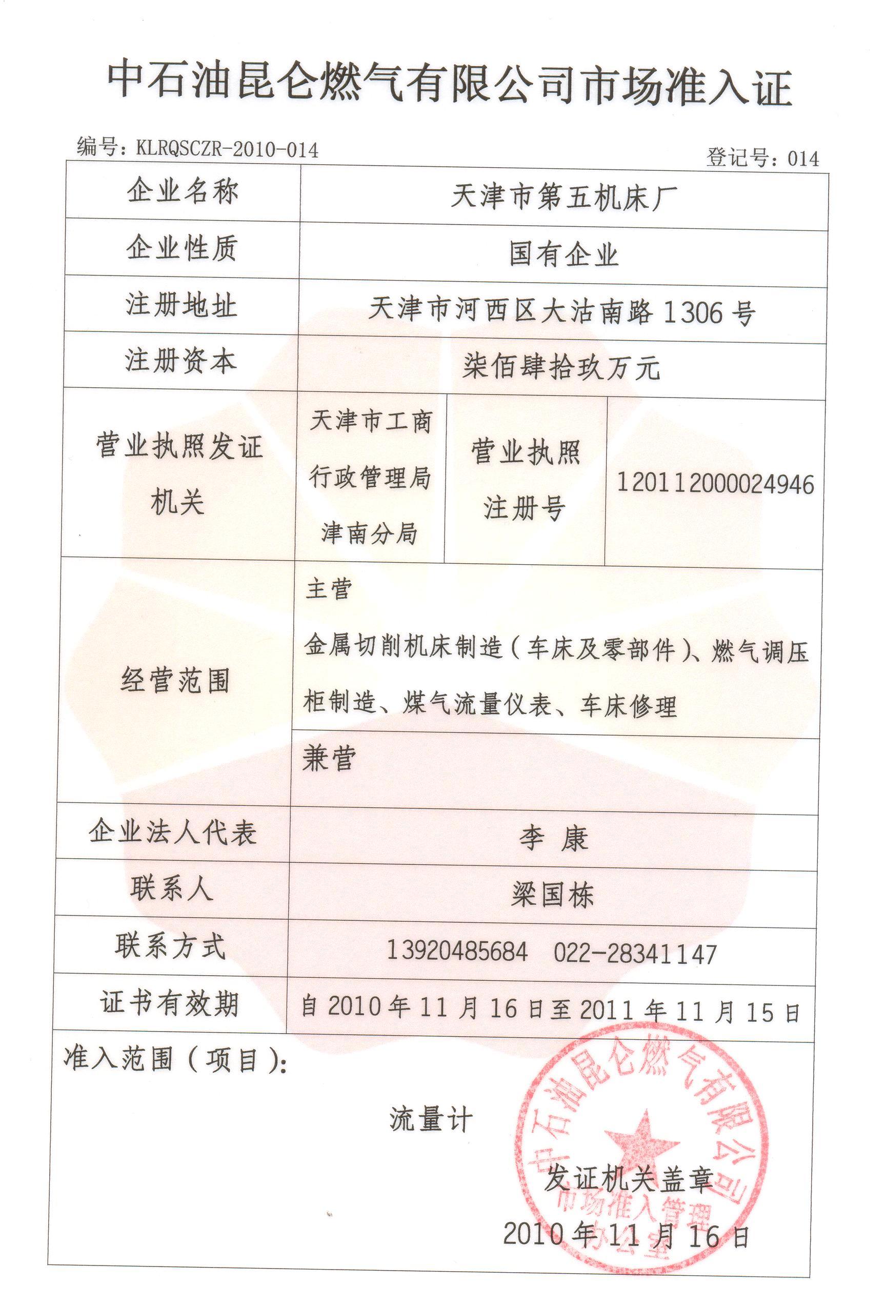2.中石油燃?xì)庥邢薰臼袌?chǎng)準(zhǔn)入證.jpg