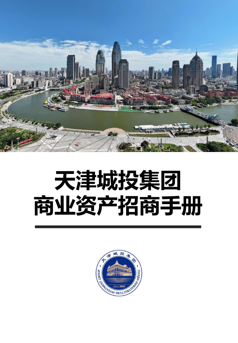 天津城投集團(tuán)商業(yè)資產(chǎn)招商手冊_00.png