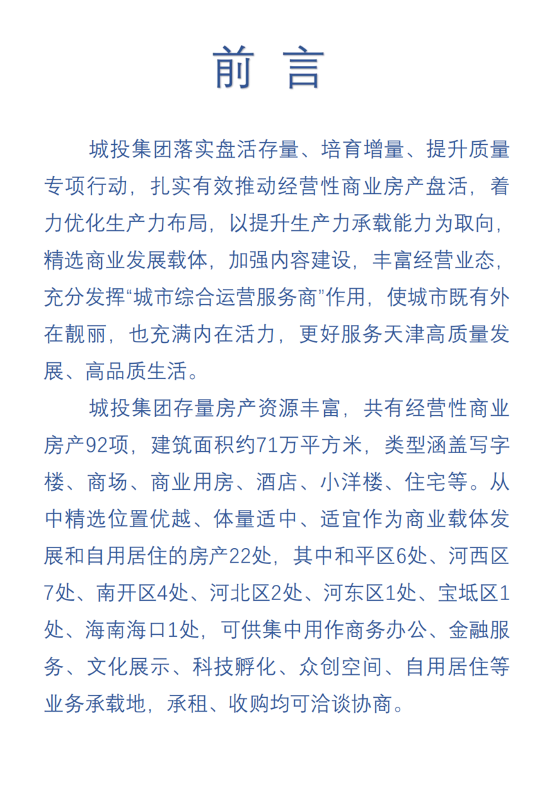 天津城投集團(tuán)商業(yè)資產(chǎn)招商手冊_01.png