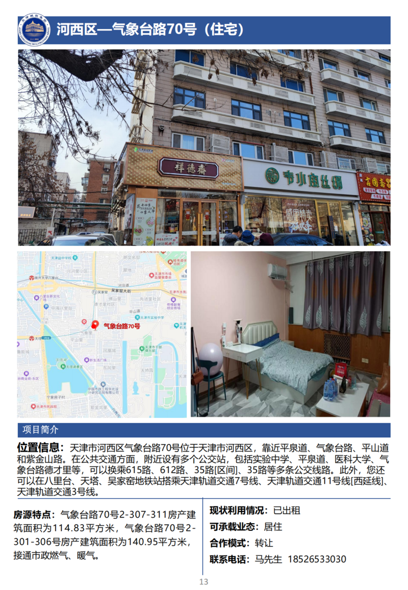 天津城投集團(tuán)商業(yè)資產(chǎn)招商手冊_15.png