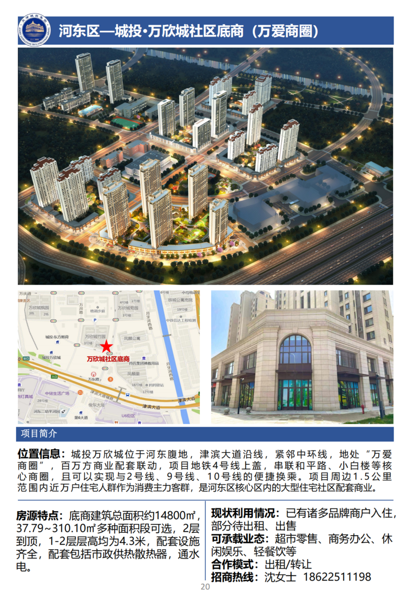 天津城投集團(tuán)商業(yè)資產(chǎn)招商手冊_22.png