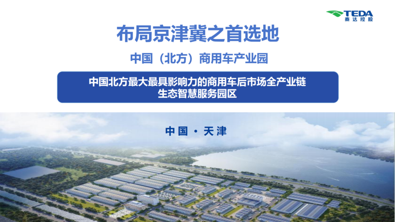 中國（北方）商用車產(chǎn)業(yè)園推介材料_00.png