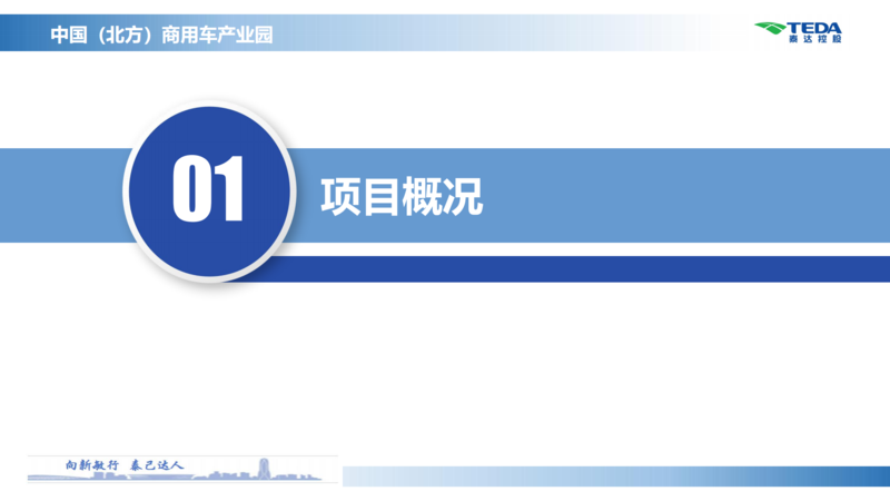 中國（北方）商用車產(chǎn)業(yè)園推介材料_02.png