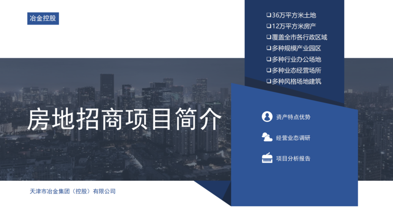 冶金控股房地招商項目（審過）_00.png